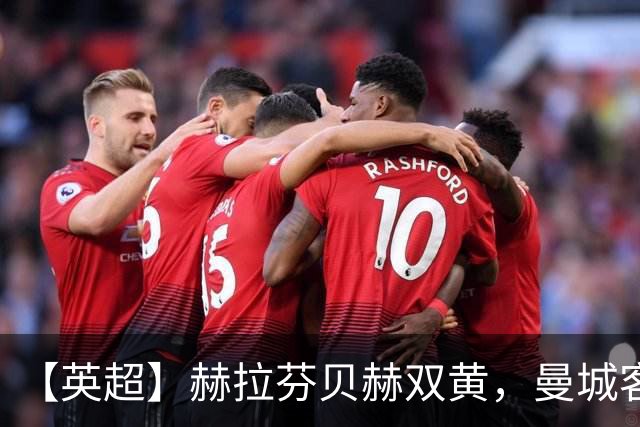 【英超】赫拉芬贝赫双黄，曼城客场3比0胜10人利物浦